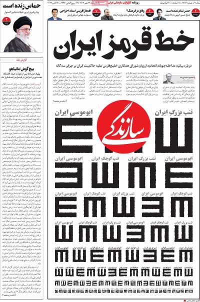 روزنامه سازندگی - یکشنبه, ۲۹ مهر ۱۴۰۳