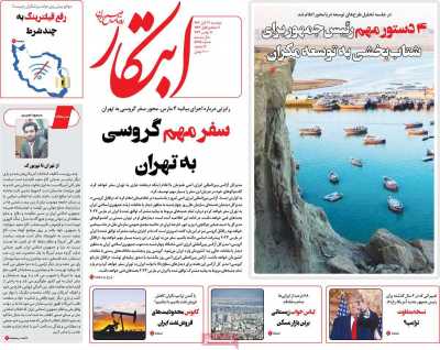 روزنامه ابتکار - دوشنبه, ۲۱ آبان ۱۴۰۳