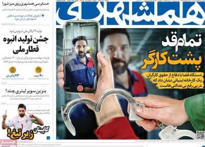 روزنامه همشهری - چهارشنبه, ۲۳ آبان ۱۴۰۳