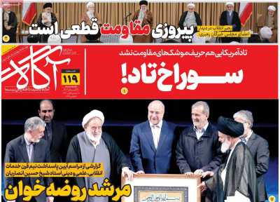 روزنامه آگاه - شنبه, ۱۹ آبان ۱۴۰۳