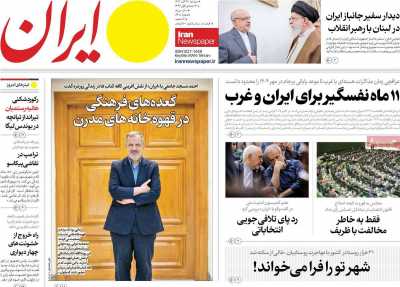 روزنامه ایران - دوشنبه, ۲۸ آبان ۱۴۰۳