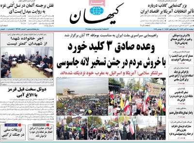 روزنامه کیهان - دوشنبه, ۱۴ آبان ۱۴۰۳