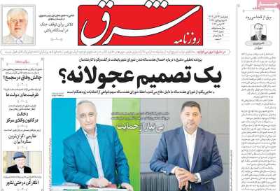 روزنامه شرق - چهارشنبه, ۲۳ آبان ۱۴۰۳