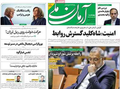 روزنامه آرمان ملی - چهارشنبه, ۱۶ آبان ۱۴۰۳
