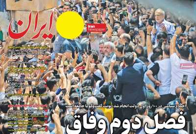 روزنامه ایران - شنبه, ۲۶ آبان ۱۴۰۳