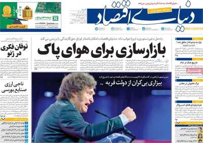 روزنامه دنیای اقتصاد - شنبه, ۱۰ آذر ۱۴۰۳