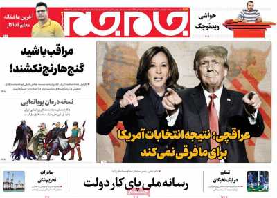 روزنامه جام جم - چهارشنبه, ۱۶ آبان ۱۴۰۳