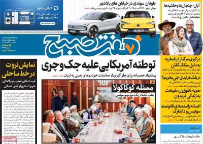 روزنامه هفت صبح - یکشنبه, ۰۴ آذر ۱۴۰۳