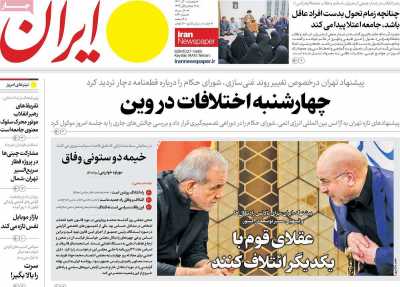 روزنامه ایران - پنجشنبه, ۰۱ آذر ۱۴۰۳