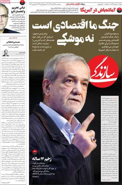 روزنامه سازندگی - سه شنبه, ۱۵ آبان ۱۴۰۳