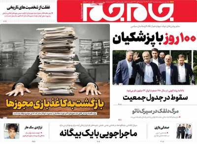 روزنامه جام جم - دوشنبه, ۲۱ آبان ۱۴۰۳