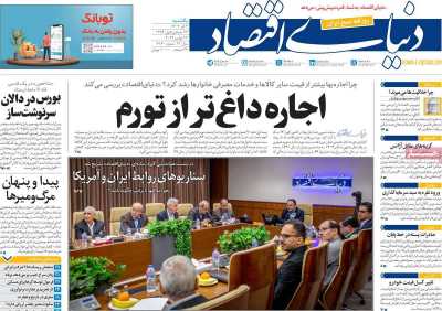 روزنامه دنیای اقتصاد - یکشنبه, ۰۴ آذر ۱۴۰۳
