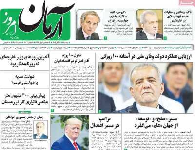 روزنامه آرمان امروز - دوشنبه, ۲۱ آبان ۱۴۰۳