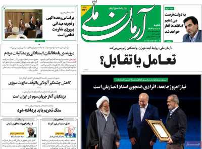 روزنامه آرمان ملی - شنبه, ۱۹ آبان ۱۴۰۳