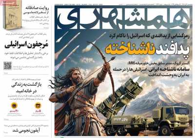 روزنامه همشهری - پنجشنبه, ۱۰ آبان ۱۴۰۳