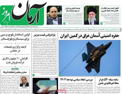 روزنامه آرمان امروز - پنجشنبه, ۱۰ آبان ۱۴۰۳