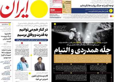 روزنامه ایران - پنجشنبه, ۱۰ آبان ۱۴۰۳