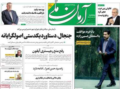 روزنامه آرمان ملی - پنجشنبه, ۱۰ آبان ۱۴۰۳