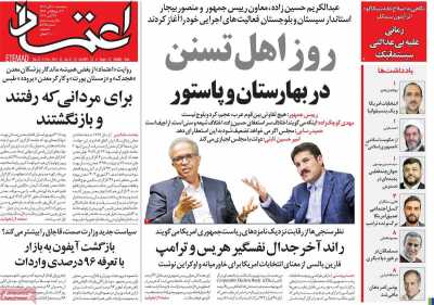 روزنامه اعتماد - پنجشنبه, ۱۰ آبان ۱۴۰۳