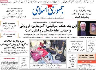 روزنامه جمهوری اسلامی - پنجشنبه, ۱۰ آبان ۱۴۰۳