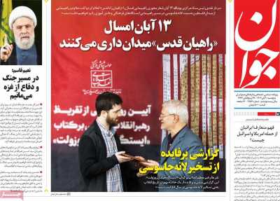 روزنامه جوان - پنجشنبه, ۱۰ آبان ۱۴۰۳