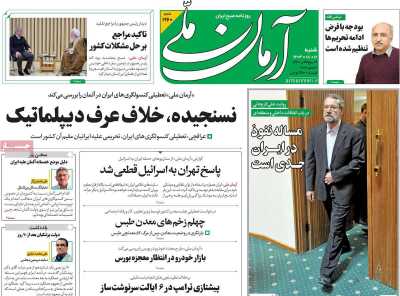 روزنامه آرمان ملی - شنبه, ۱۲ آبان ۱۴۰۳