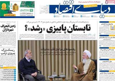 روزنامه دنیای اقتصاد - شنبه, ۱۲ آبان ۱۴۰۳