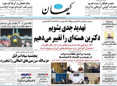 روزنامه کیهان - شنبه, ۱۲ آبان ۱۴۰۳
