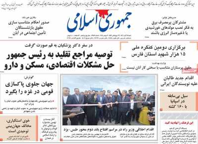 روزنامه جمهوری اسلامی - شنبه, ۱۲ آبان ۱۴۰۳
