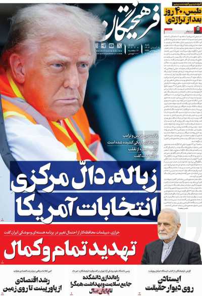 روزنامه فرهیختگان - شنبه, ۱۲ آبان ۱۴۰۳