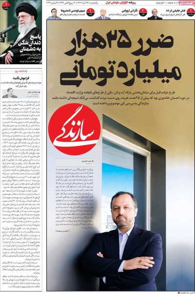 روزنامه سازندگی - یکشنبه, ۱۳ آبان ۱۴۰۳