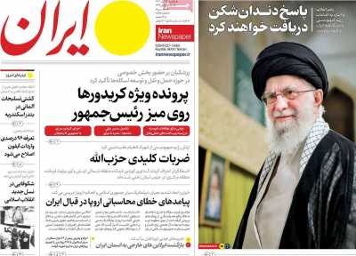 روزنامه ایران - یکشنبه, ۱۳ آبان ۱۴۰۳