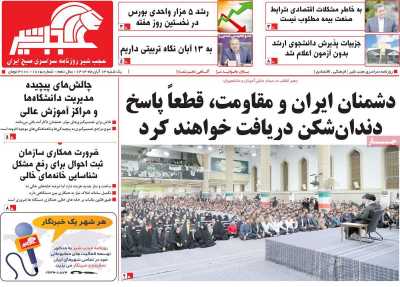 روزنامه عجب شیر - یکشنبه, ۱۳ آبان ۱۴۰۳