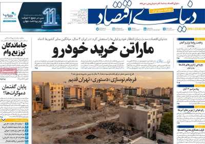 روزنامه دنیای اقتصاد - دوشنبه, ۱۴ آبان ۱۴۰۳