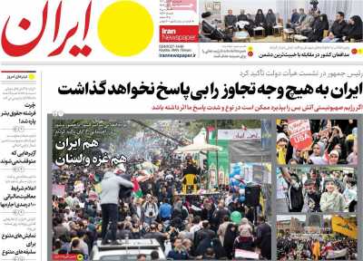 روزنامه ایران - دوشنبه, ۱۴ آبان ۱۴۰۳