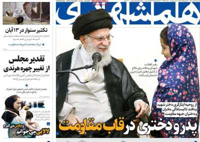 روزنامه همشهری - دوشنبه, ۱۴ آبان ۱۴۰۳