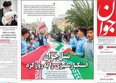 روزنامه جوان - دوشنبه, ۱۴ آبان ۱۴۰۳