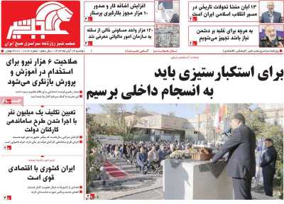 روزنامه عجب شیر - دوشنبه, ۱۴ آبان ۱۴۰۳