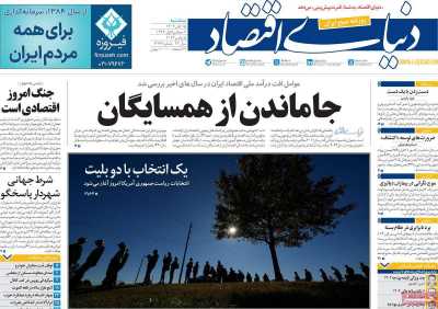 روزنامه دنیای اقتصاد - سه شنبه, ۱۵ آبان ۱۴۰۳