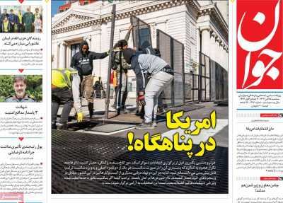 روزنامه جوان - سه شنبه, ۱۵ آبان ۱۴۰۳