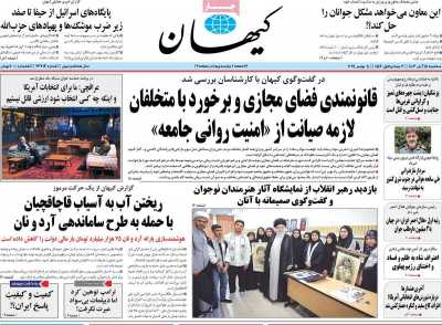 روزنامه کیهان - سه شنبه, ۱۵ آبان ۱۴۰۳