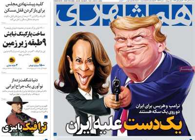 روزنامه همشهری - سه شنبه, ۱۵ آبان ۱۴۰۳