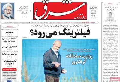 روزنامه شرق - سه شنبه, ۱۵ آبان ۱۴۰۳