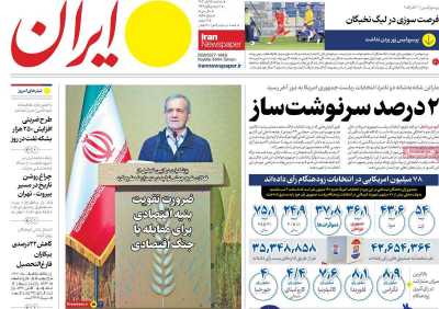 روزنامه ایران - سه شنبه, ۱۵ آبان ۱۴۰۳