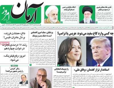 روزنامه آرمان امروز - سه شنبه, ۱۵ آبان ۱۴۰۳