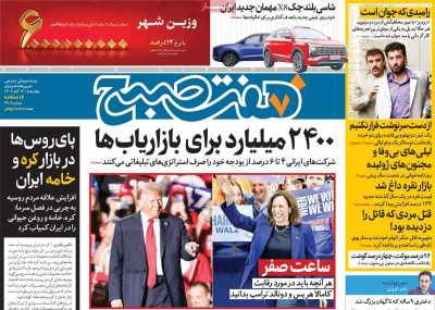 روزنامه هفت صبح - چهارشنبه, ۱۶ آبان ۱۴۰۳