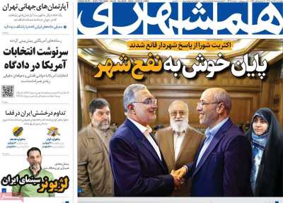 روزنامه همشهری - چهارشنبه, ۱۶ آبان ۱۴۰۳