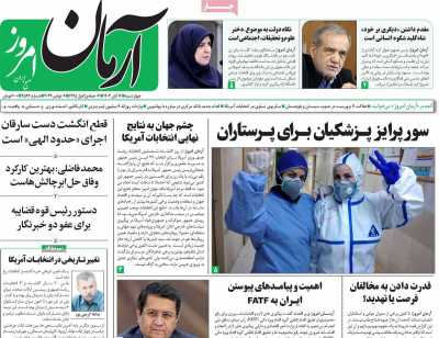 روزنامه آرمان امروز - چهارشنبه, ۱۶ آبان ۱۴۰۳