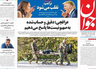 روزنامه جوان - چهارشنبه, ۱۶ آبان ۱۴۰۳