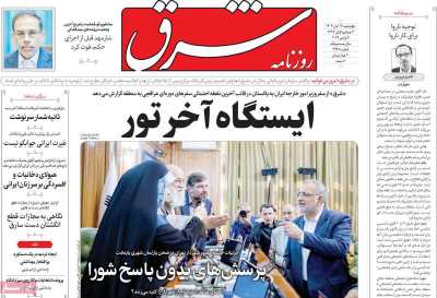 روزنامه شرق - چهارشنبه, ۱۶ آبان ۱۴۰۳